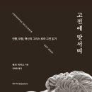 [도서정보] 고전에 맞서며 / 메리 비어드 / 글항아리 이미지