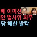 문형배 이미선 탄핵안 법사위 회부..사전투표 폐지도 올라왔다 성창경TV﻿ 이미지