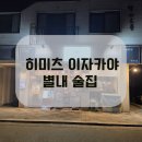 75 | 분위기에 취하는 별내 술집 ｜히미츠 이자카야 후기
