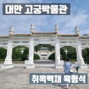 고궁 - 양구군 양록길 83 | 대만 고궁박물관 후기 취옥백채 (배추) 육형석 (동파육) 위치 입장료 정리