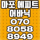 마포 에피트 어바닉 전무후무 최상급입지 아파트 분양 이미지