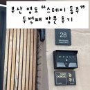 동주 | [부산 영도] 스테이 동주 숙소 두번째 방문 솔직 후기