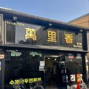 김해만두만리향 | 김해 육즙 가득한 만두 맛집 만리향 내돈내산