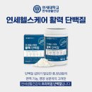 ★어디에도 없는 가격~★[연세 헬스케어]활력단백질 이미지