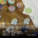 모두다 이음 클래스(수채화) | 중랑구청 청년 이음사업 7월 프로그램 1회차 레진 스마트톡 거울키링 출강 클래스 후기
