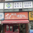 미소분식 | 명지대 가성비 분식집 “미소 떡볶이” 솔직후기