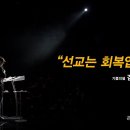 ＜250307＞ &#34;선교는 회복입니다&#34; / 김미현집사(기쁨의셀) 이미지