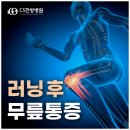 러닝후 무릎통증 있다면? 슬개골연골연화증 증상 의심!