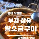 부경참숯왕소금구이