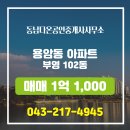 부영다온부동산공인중개사사무소 | 부영 102동 매매 1억 1,000 용암동부동산 매물