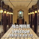 세미나실1 | 재재재방문 2026 레스케이프호텔 후기1 (짐보관, 체크인, 세미나실, 라망시크레 예약실패,, 등)