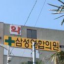 삼성연합정형외과의원 이미지