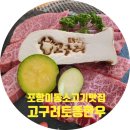 고구려 한우 | 포항 이동 소고기 맛집 살살 녹는 살치살 고구려 토종한우