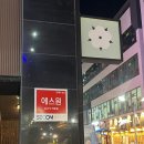 무안술집 남악술집 안주맛집 이솝 후기