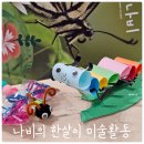 나비 한살이 | 나비와 애벌레 만들기장난감 &#39;나비의 한살이 &#39;자연관찰 유아미술활동