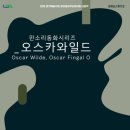 판소리 오스카와일드 이미지