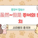 샤라쌤중국어
