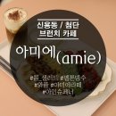 아미(amie) 이미지