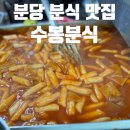 수봉떡볶이