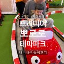 GS25 다산타워점 | 프리미어 [뽀로로 테마파크] 다산점 내돈내산 솔직후기(feat.두돌아기)