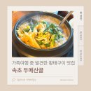 황태여행 | 속초 두메산골, 가족여행 중 발견한 황태구이 맛집 후기