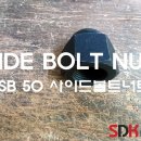 볼트엔너트(Bolt & Nut)