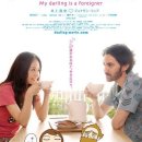 [(일본영화)] 달링은 외국인 (My darling is a Foreigner, 2010) 일본 | 로맨스/멜로 이미지