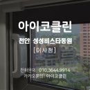 동원집 | [천안 이사청소 후기] 천안 성성비스타동원아파트 집주인의 현명한 선택, 집이 오래가는 이유