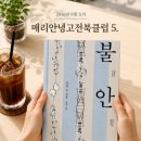 매리 | 불안/ 알랭 드 보통 -매리 북클럽 후기