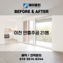 경충대로 2684번길 25 | 전후 변화 비교! 이천 청소전문 업체 제이클린 📸 이천 청소업체｜이천 안흥주공 21평 JCLEAN입주청소 후기📸