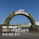 영산강 | 전남 10월 축제 나주 영산강 축제 리뷰 방문 후기 / 주차, 먹거리, 일정