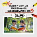 생각, 질문, 토론 - 하브루타 | 하브루타 수업 어렵고 재미없고 지루하게만 느껴지는 독서토론논술은 안녕~