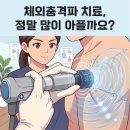 압구정로데오정형외과 체외충격파 치료, 정말 많이 아플까요?