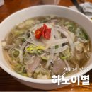 포응온 베트남쌀국수 | [맛집] 하노이별 인하대점 베트남쌀국수 후기