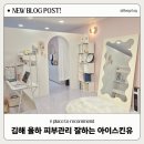 김해 장유 율하 피부관리 추천 꼼꼼한 뷰티샵 아이스킨유