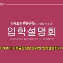 [덕성여대] 2025 기회균형전형 입학설명회 영상 이미지