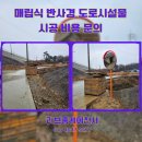 도마로 보행자우선도로 | 매립식 반사경 도로시설물 시공 비용 문의