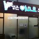 평촌아크로한의원 이미지