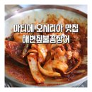 화산곰장어 | 마티에 오시리아 맛집 기장 해변짚불꼼장어
