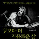 세계 고전 읽기 - 내적치유 명상록 수업 | 스토아 철학과 에픽테토스