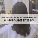 라라헤어 | 신촌미용실 헤어루아브 신촌점 라라 디자이너님 빌드펌 후기