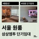 샤르망모텔 | 서울 원룸에서 잠깐 살 집 찾고 있다면 삼삼엠투 추천(월세 싼곳, 원룸텔 등)