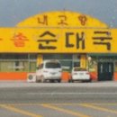 고향순대국 이미지