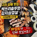 문구야놀자구리갈매점 | 갈매 맛집 싹쓰리솥뚜껑김치삼겹살 구리갈매CGV점 파김치가 맛있는 삼겹살집