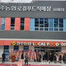 경주농협 로컬푸드직매장 용황점