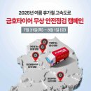 타이어프로 강남점 강릉카 | “타이어 무상점검 받고 휴가 가세요”…금호타이어, 고속도로 안전점검 캠페인 실시