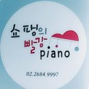 쇼팽의빨강피아노음악학원 이미지