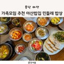 민들레밥상 | [아산밥집] 가족모임 하기 좋은 건강식 민들레 밥상