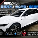 탑블링손세차 | 아이오닉5 유막제거 + 발수코팅 + 유리막코팅 시공 후기｜일산 탑디테일