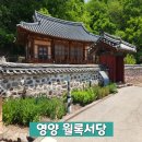학문 연마를 위한 조선시대 서당, 영양 월록서당